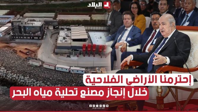 الرئيس تبون .. "فضّلنا بناء جزء من مصنع تحلية المياه داخل البحر على اقتطاع أراضي فلاحية من #فوكة"