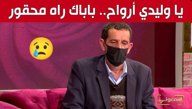 "يا ولدي أرواح واسمع قصة باباك.. باباك راه محقور".. صالح يوجه نداءً لإبنه من خلال برنامج #إسمعوني