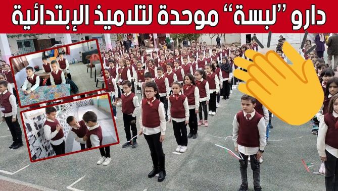 في إطلالة رائعة...توحيد الزي المدرسي لتلاميذ إبتدائية "كرازي السعدي" بولاية خنشلة... شاهدوا