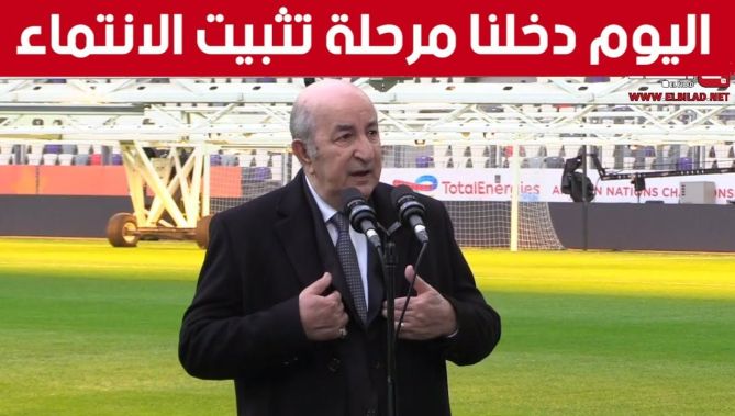 الرئيس تبون: اليوم دخلنا مرحلة تثبيت الانتماء وبهذا الصرح نثبت هويتنا الافريقية