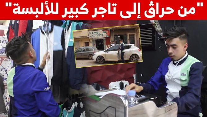 بعد محاولات متكررة "للحرڨة" استطاع كمال أن يمتلك أشهر محلات الألبسة في وهران