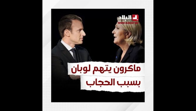 ماكرون يتهم لوبان بإشعال حـ..رب أهـ..لية في فرنسا لهذا السبب