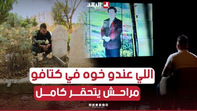 تحقرت بلا بابا وأنا صغير " عبارات مؤثرة للشاب ياسين وهو يروي كيف عاش طفولته يتيما وهو في سن الثالثة
