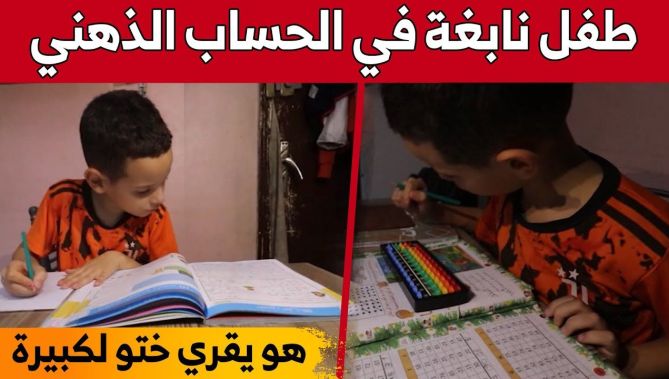 الطفل "شمس الدين"قصة كفاح من مرض التوحد إلى نابغة في الحساب الذهني.. شاهدوا