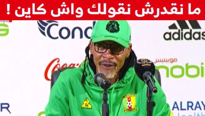 صحفي يسأل سونغ عن ما استخلصه من لقاء الذهاب .. ورد مفاجئ من مدرب الكاميرون!.. شاهد