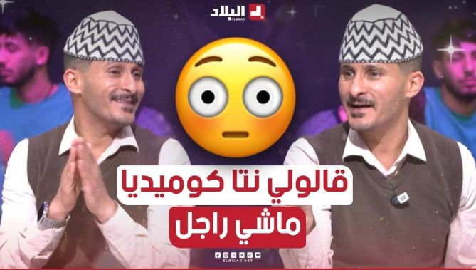 البلاطو كلاطا بالضحك كي حكالهم شعبون كيفاش خلاوه يدخل عرس فيه نساء: "قالولي نتا كوميدي ماشي راجل"😂..