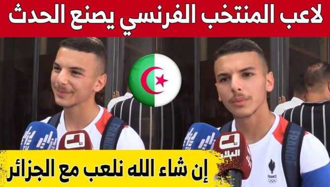 #بدر_الدين_بوعناني لاعب المنتخب الفرنسي "-18" يصنع الحدث في رد حول رغبته في اللعب للجزائر.. شاهد: