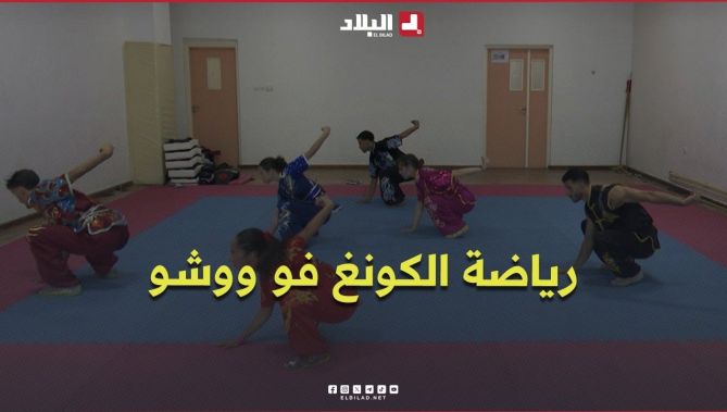 رياضة الكونغ فو ووشو.. قوة الجسد وروح الانضباط #شاهدوا