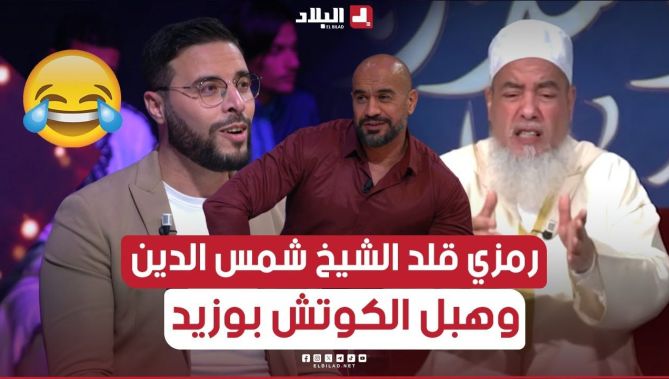 رمزي قلد #الشيخ_شمس_الدين وهبل #الكوتش_بوزيد.. شوفو واش صرى.. تشبع ضحك 😂