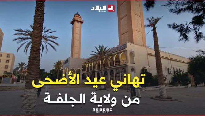تهاني مواطني ولاية #الجلفة بمناسبة #عيد_الأضحى المبارك
