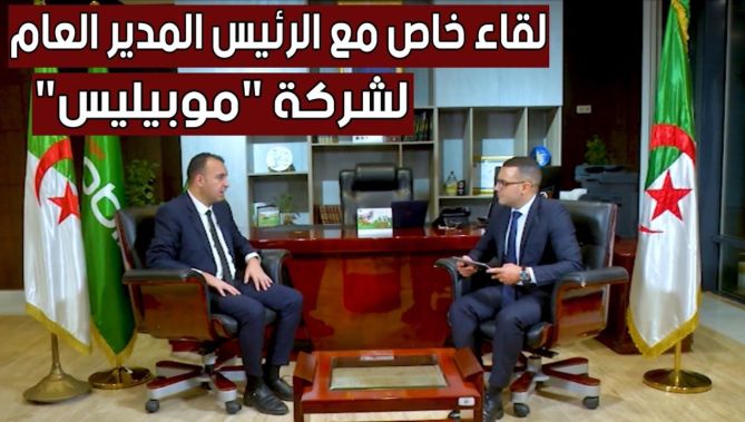 لقاء خاص مع الرئيس المدير العام لشركة #موبيليس شوقي بوخزاني يكشف من خلاله العديد من الأمور.. شاهدوا