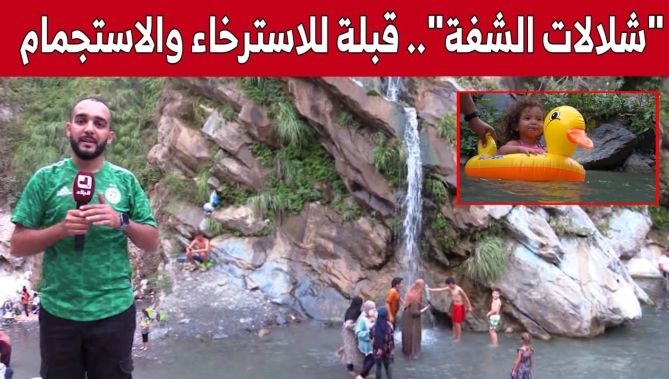 "شلالات الشفة" في البليدة.. قبلة لمحبي الطبيعة والهدوء.. شاهد:
