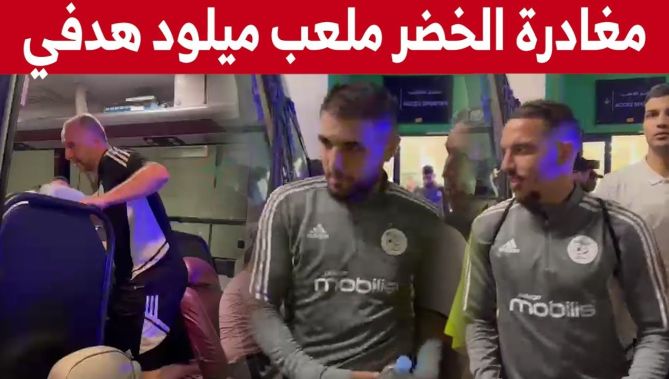 شاهد لحظة مغادرة لاعبو الخضر ملعب ميلود هدفي بوهران بعد آخر حصة تدربية تحسبا لمواجهة نيجيريا وديا