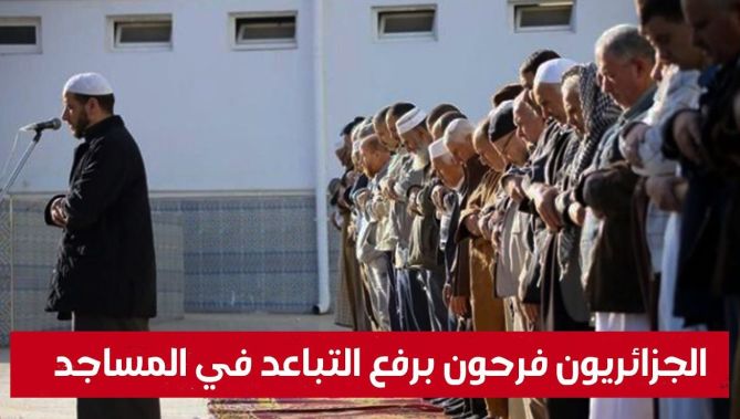 الجزائريون فرحون برفع التباعد في المساجد.. شاهد: