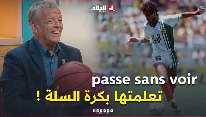 📍اللاعب السابق لخضر #بلومي يروي لأول مرة كيف تعلم تنفيذ تمريرة "sans voir".. #شاهد