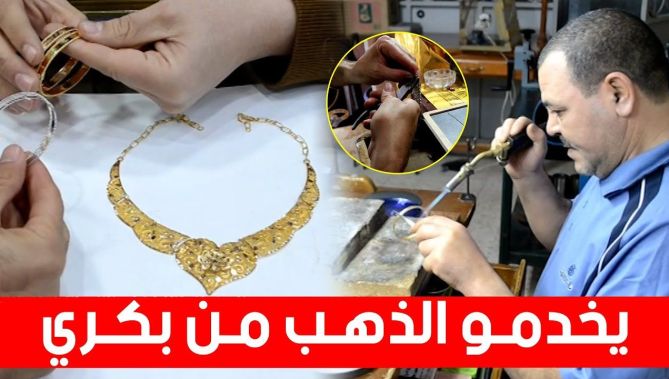 حرفيو المجوهرات بباتنة يمزجون بين الطابع القديم والمعاصر للحلي بطريقة جعلتهم مقصد الكثير من الزبائن : البلاد