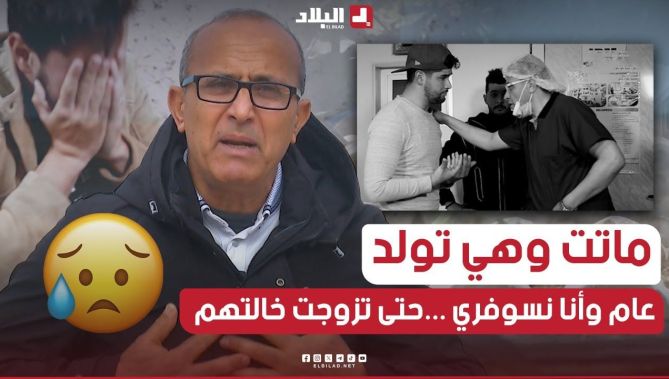 كلمات مؤثرة لنورالدين الذي توفيت زوجته وهي تلد مولودتها الثالثة فتزوچ أختها حتى يلم شمل العائلة