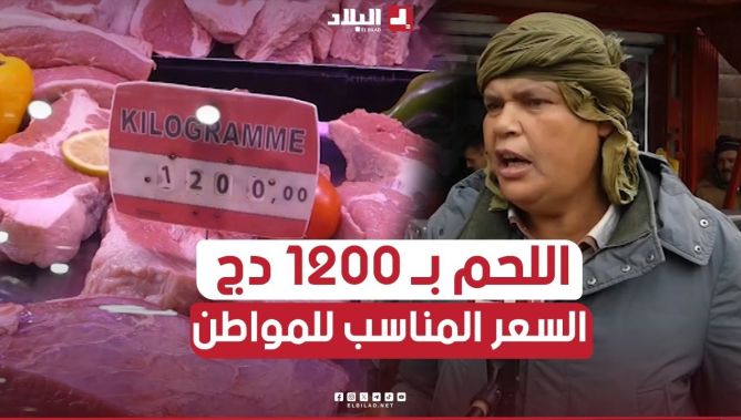 بـ 1200 دج وحفاظا على القدرة الشرائية للمواطن.. 18 نقطة بيع معتمدة تستفيد من اللحوم الحمراء