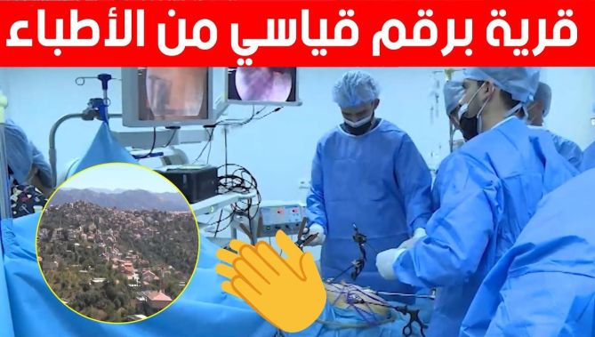 قرية "تقمونت عزوز" تحصي رقمًا قياسيا بـ375 طبيبًا مختصا.. شاهد: