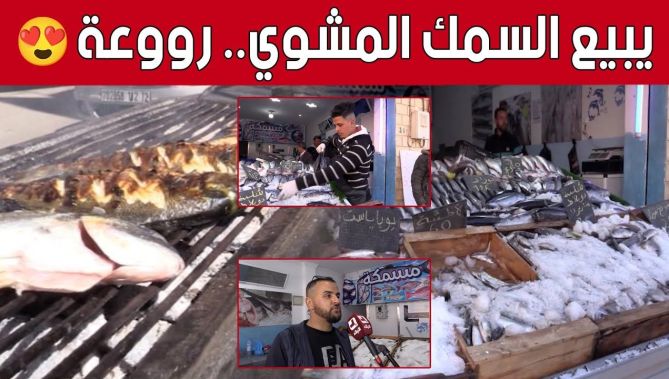 #وليد من تبسة.. يفتتح محلا لبيع وشواء #السمك على طريقة المدن الساحلية.. شاهد: