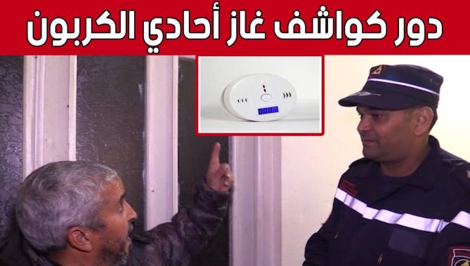تعرف على دور كواشف غاز أحادي أكسيد الكربون الذي يبقى مجهول لدى الكثير من الأشخاص.. شاهدوا