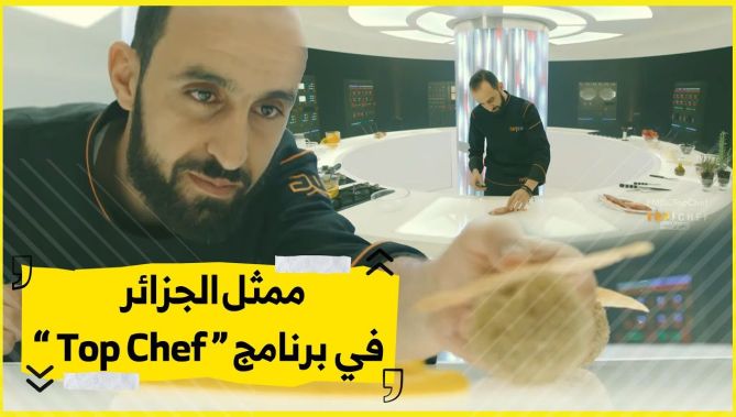 تعرفوا على قصة الشاف بلال لونا ممثل الجزائر في أضحم برنامج عربي للطبخ