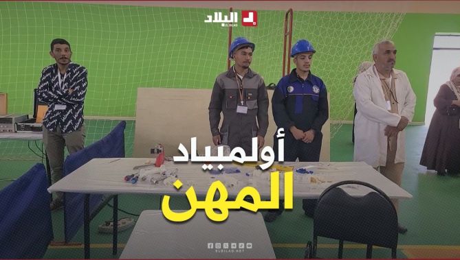 البيض: 273 متنافساً من 9 ولايت في أولمبياد المهن