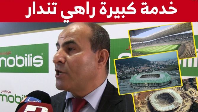 مدوار يتحدث عن جاهزية الملاعب الجديدة والوتيرة الكبيرة التي تعرفها الأشغال بها..