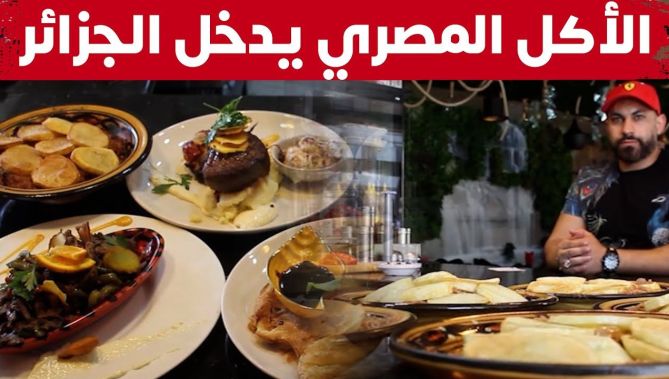 المصريون يقتحمون الطبخ الجزائري بافتتاح مطاعم تقدم أكلات مصرية