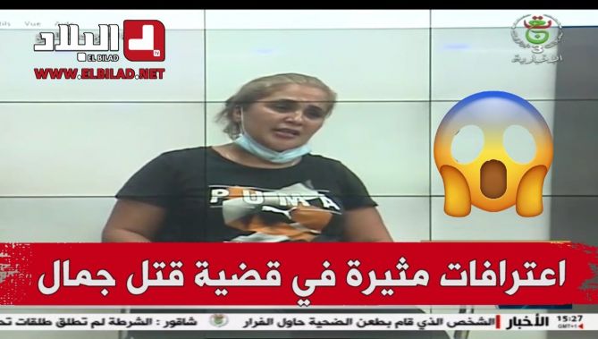شاهدوا .. اعترافات الشابة التي كانت تنادي بذ بـح الشاب "جمال بن سماعيل"