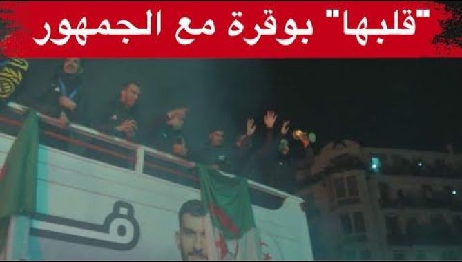 مشهد أكثر من رائع.. هكذا تفاعل "الكوتش" مجيد بوقرة مع الجماهير الجزائرية في شوارع العاصمة.. شاهد
