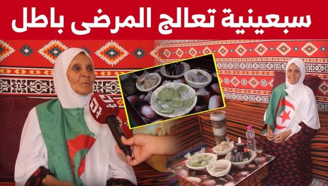 ساسية" سبعينية من وادي سوف تعالج مرضاها بخلطات أعشاب طبية.. شاهدوا"