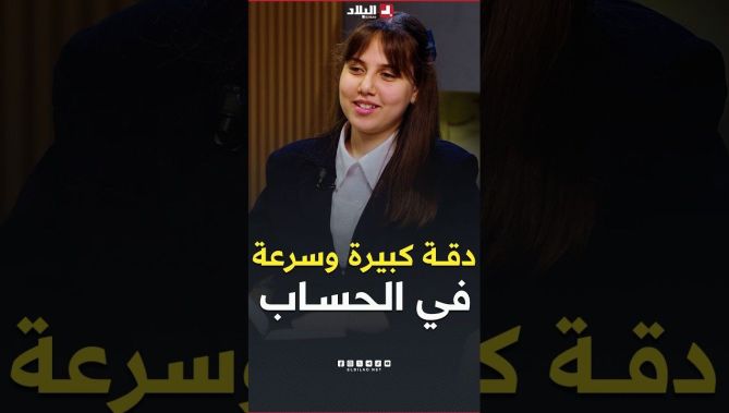 سرعة ودقة في #الحساب.. #منار أبهرتهم كامل.. في "الهكتوك" #عمليات_حسابية معقدة تحلها في رمشة عين