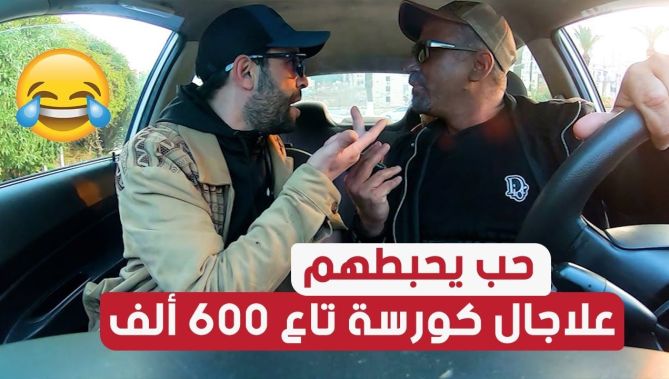 الجيجلي رفد الناس وكي عيطولو على كورسة تاع 600 ألف حب يحبطهم! وقالهم سامحوني!