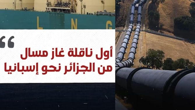 بعد 15 يوما من وقف إستخدام الأنبوب العابر للمغرب .. اسبانيا تستقبل أول ناقلة غاز مسال من الجزائر