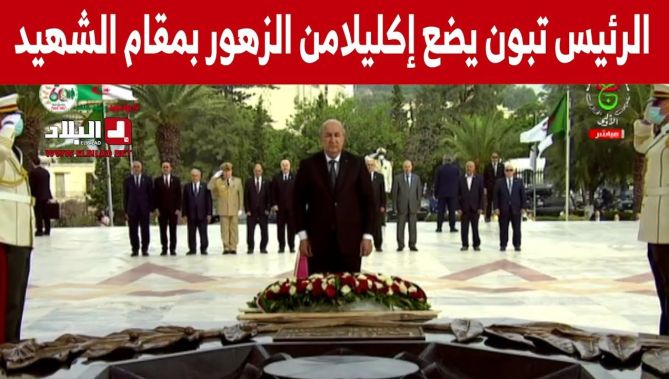 رئيس الجمهورية عبد المجيد تبون يضع إكليلا من الزهور بمقام الشهيد ترحما على أرواح الشهداء