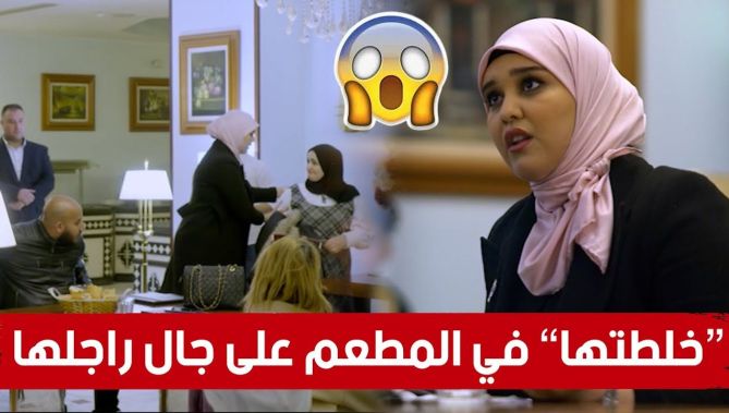 داولي راجلي.. إمرأة جات تتعشى مع راجلها لكن الأخير بدلها مع إمرأة آخرى.. شوفو واش دارتلو