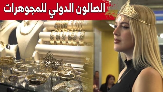 الصالون الدولي للمجوهرات.. حضر الذهب رفقة أسعاره.. وغاب الشراء!.. شاهد: