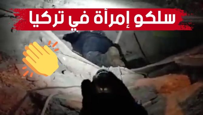 شاهد لحظة تمكن فريق الإنقاذ الجزائري من إخراج إمرأة من تحت الردوم بتركيا 👏