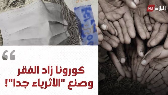وباء كورونا أوقع 160 مليون إنسان في دائرة الفقر.. شاهدوا
