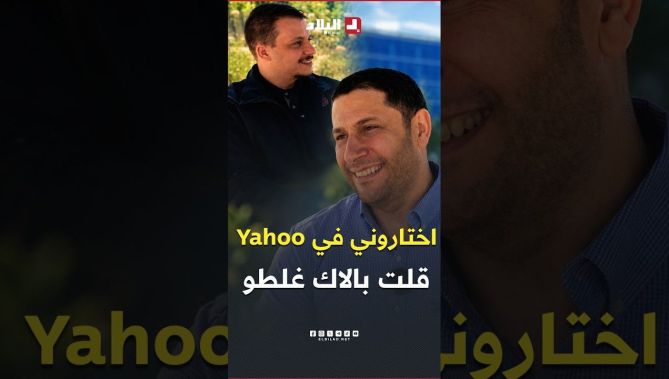 "تصدمت وقلت يمكن غلطوا فيا".. الدكتور الجزائري #مراد_بوعاش يحكي عن اختياره في شركة #Yahoo الأمريكية