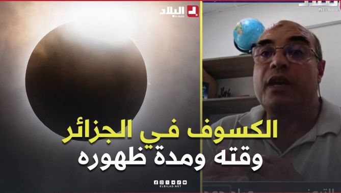 موعد الكسوف في الجزائر ومدته.. توضيحات من نائب رئيس جمعية الشعرى لعلم الفلك