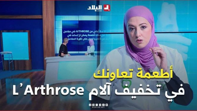 شخص يبلغ من العمر55 سنة يعاني من "أرتروس" في مفاصل الركبة..يسأل عن أطعمة تساعده في التخفيف من الآلام