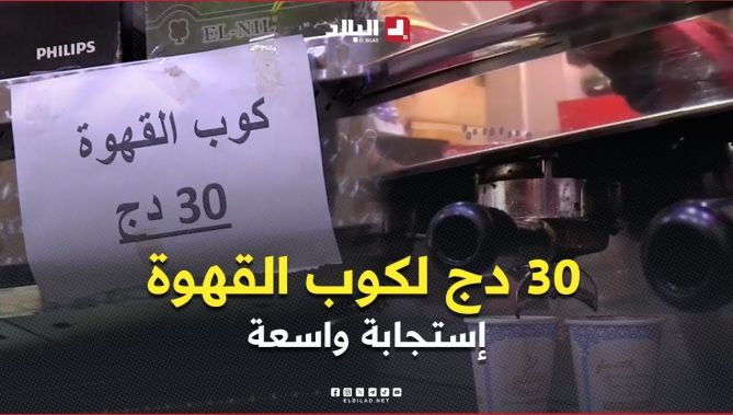 #الشلف : المقاهي تلتزم بسعر 30 دج لكوب القهوة إستجابة لتعليمات وزارة التجارة الداخلية