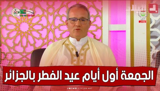 لجنة الأهلة تعلن ثبوت رؤية هلال شوال في ولايتي مستغانم والوادي وأول أيام عيد الفطر غدا الجمعة