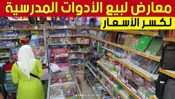 #الشلف.. تنظيم معارض لبيع #الأدوات_المدرسية 🎒📐📙 وكسر أسعار المضاربين 👏