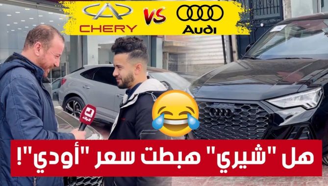 الجيجلي تلفها لمول الشوروم وقالو هل دخول سيارات "شيري" هبطت أسعار سيارات "أودي" 😂