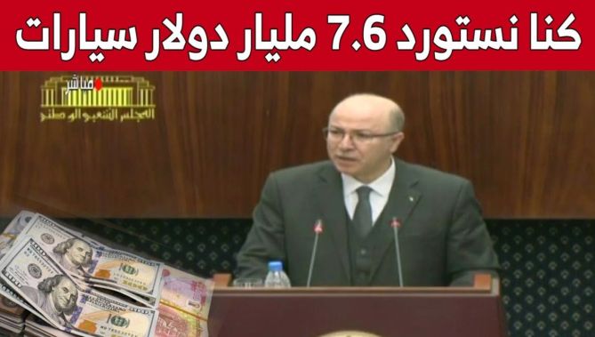 الوزير الأول: خلال سنتي 2012 و2013 تم تسجيل أرقام خيالية في فاتورة استيراد المَرْكبات