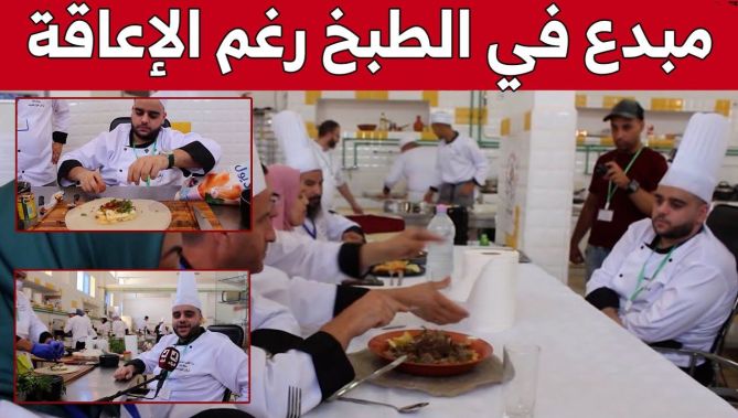 "عبد السلام" من البليدة.. مبدع لم تمنعه الإعاقة من المشاركة في مسابقات الطبخ.. شاهد: