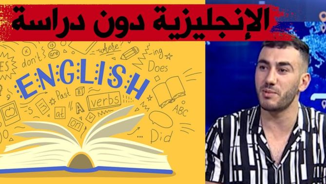 تعلم الإنجليزية لا يحتاج بالضرورة الى أستاذ و الدراسة بالورق و القلم